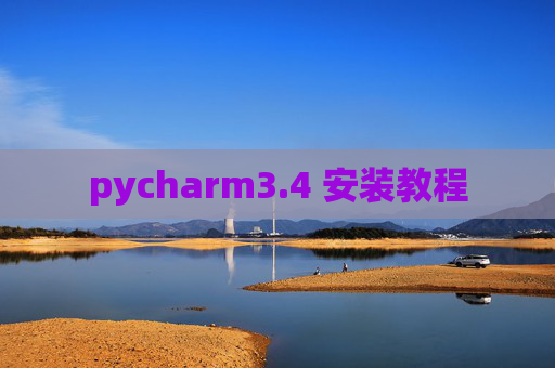 pycharm3.4 安装教程 pycharm3.4 安装教程